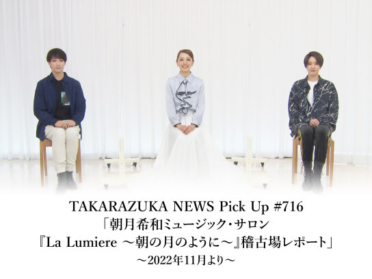 TAKARAZUKA NEWS Pick Up #716「朝月希和ミュージック・サロン『La Lumiere ~朝の月のように~』稽古場レポート」~2022年11月より~